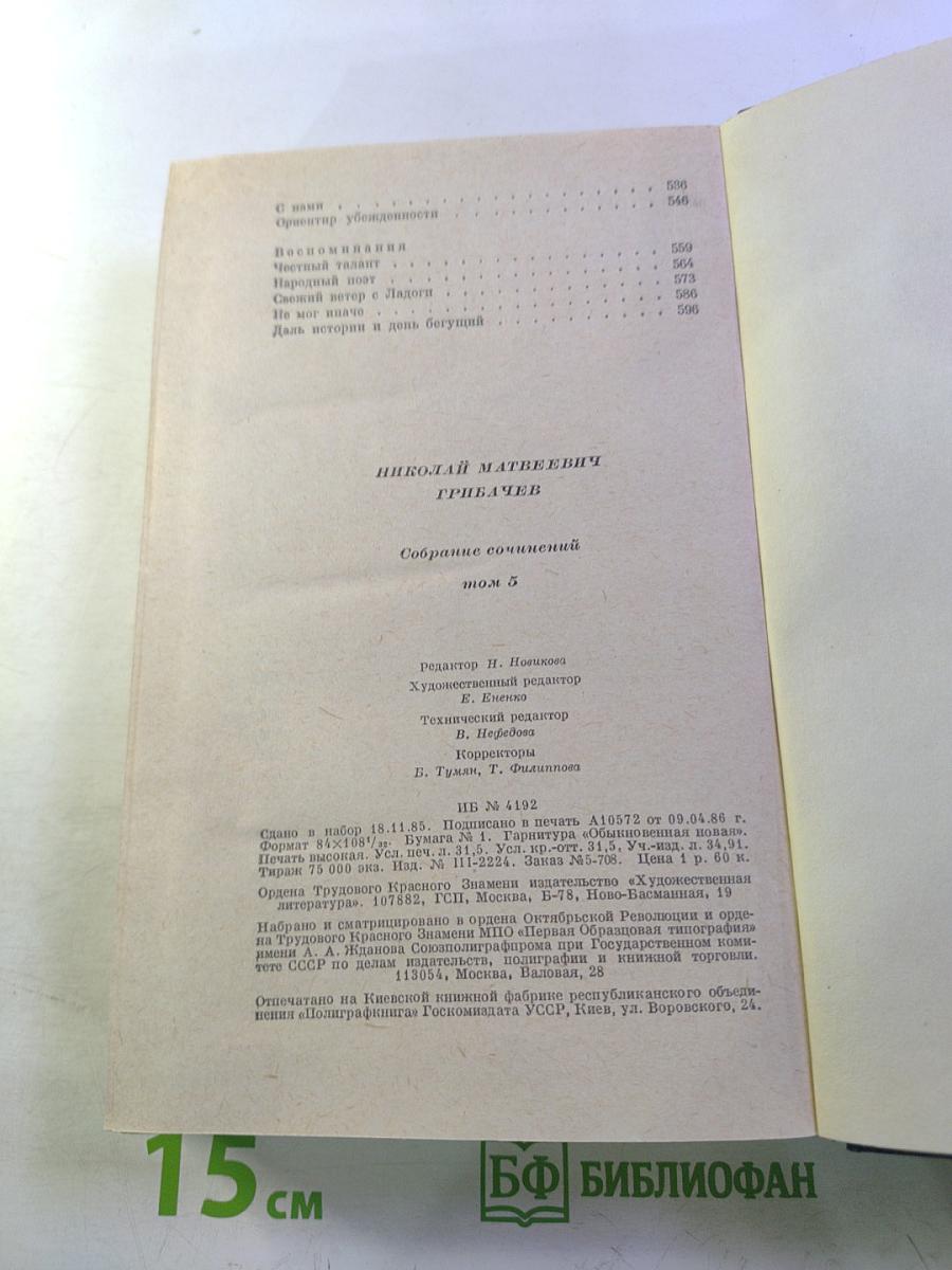 Николай Грибачев. Собрание сочинений. Том пятый. Путешествия. Статьи о литературе
