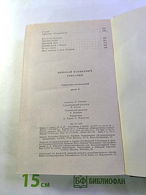 Николай Грибачев. Собрание сочинений. Том пятый. Путешествия. Статьи о литературе