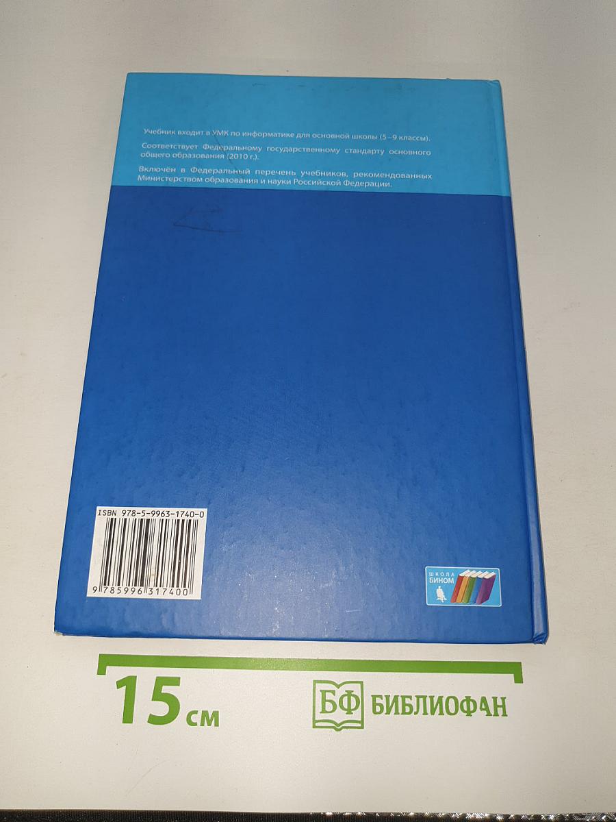 Информатика. Учебник для 5 класса