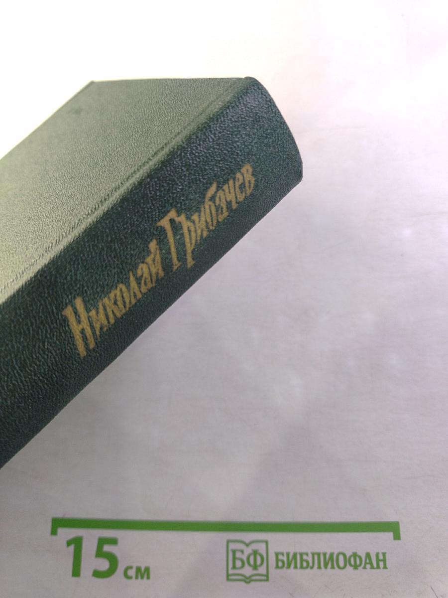 Николай Грибачев. Собрание сочинений. Том пятый. Путешествия. Статьи о литературе