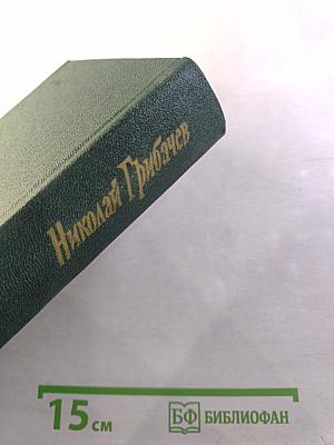 Николай Грибачев. Собрание сочинений. Том пятый. Путешествия. Статьи о литературе