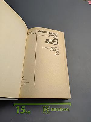1917. Февральский вихрь. Эти великие полгода. Диалоги о революционных событиях 1917 года