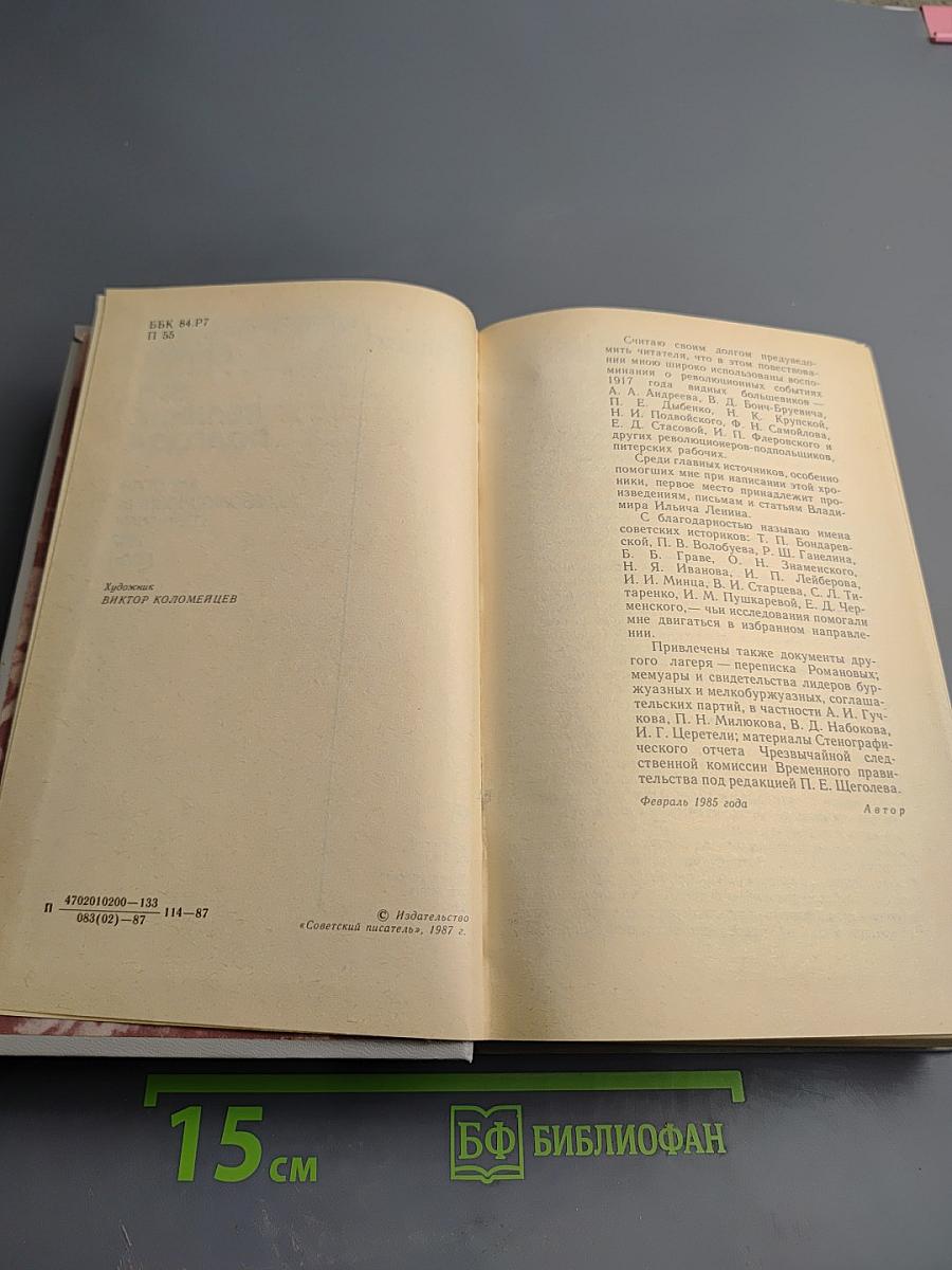 1917. Февральский вихрь. Эти великие полгода. Диалоги о революционных событиях 1917 года