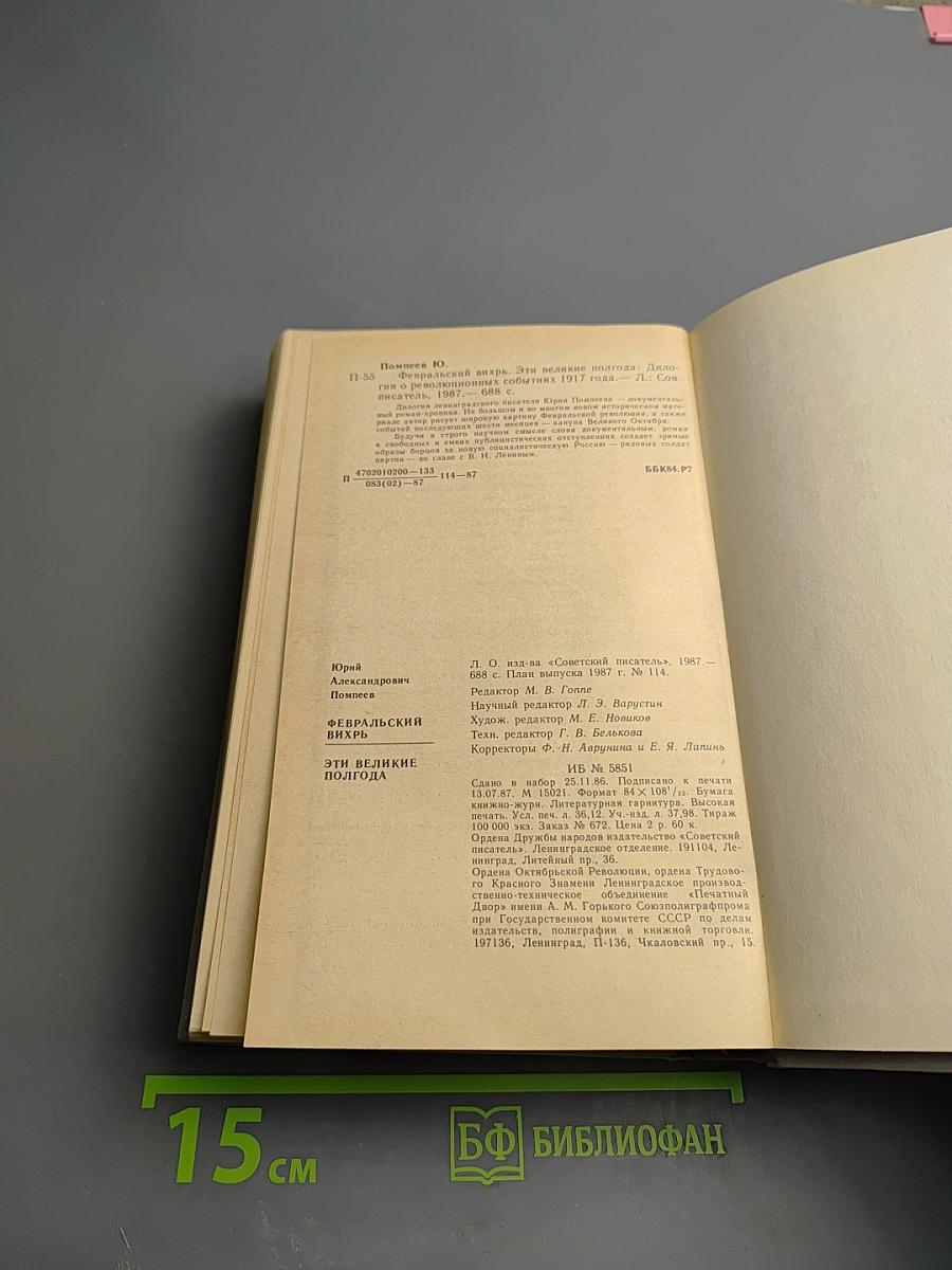 1917. Февральский вихрь. Эти великие полгода. Диалоги о революционных событиях 1917 года