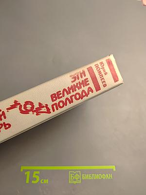 1917. Февральский вихрь. Эти великие полгода. Диалоги о революционных событиях 1917 года