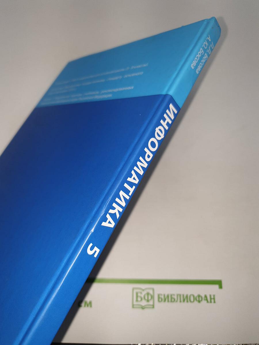 Информатика. Учебник для 5 класса