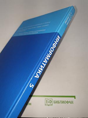 Информатика. Учебник для 5 класса