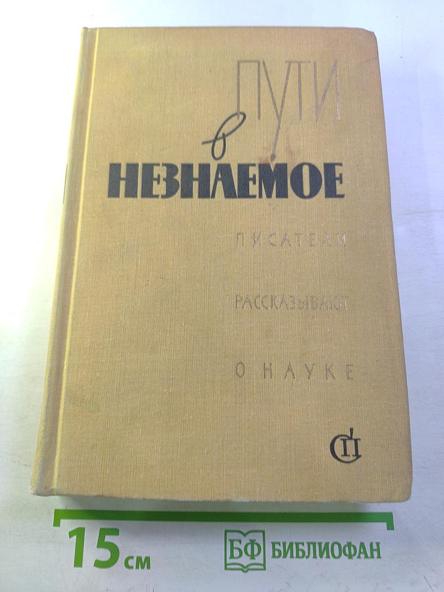 Пути в незнаемое. Писатели рассказывают о науке. Сборник седьмой