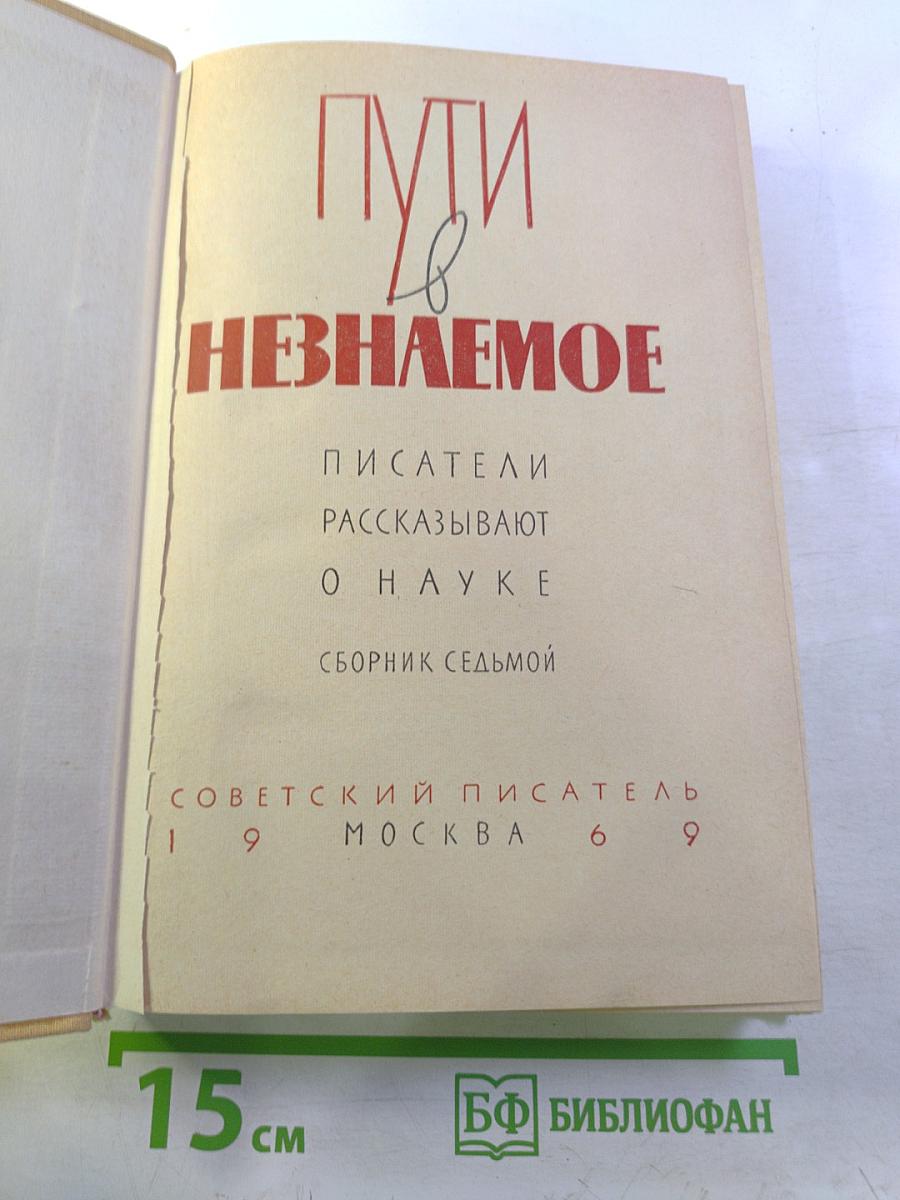 Пути в незнаемое. Писатели рассказывают о науке. Сборник седьмой