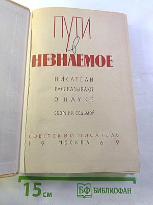 Пути в незнаемое. Писатели рассказывают о науке. Сборник седьмой