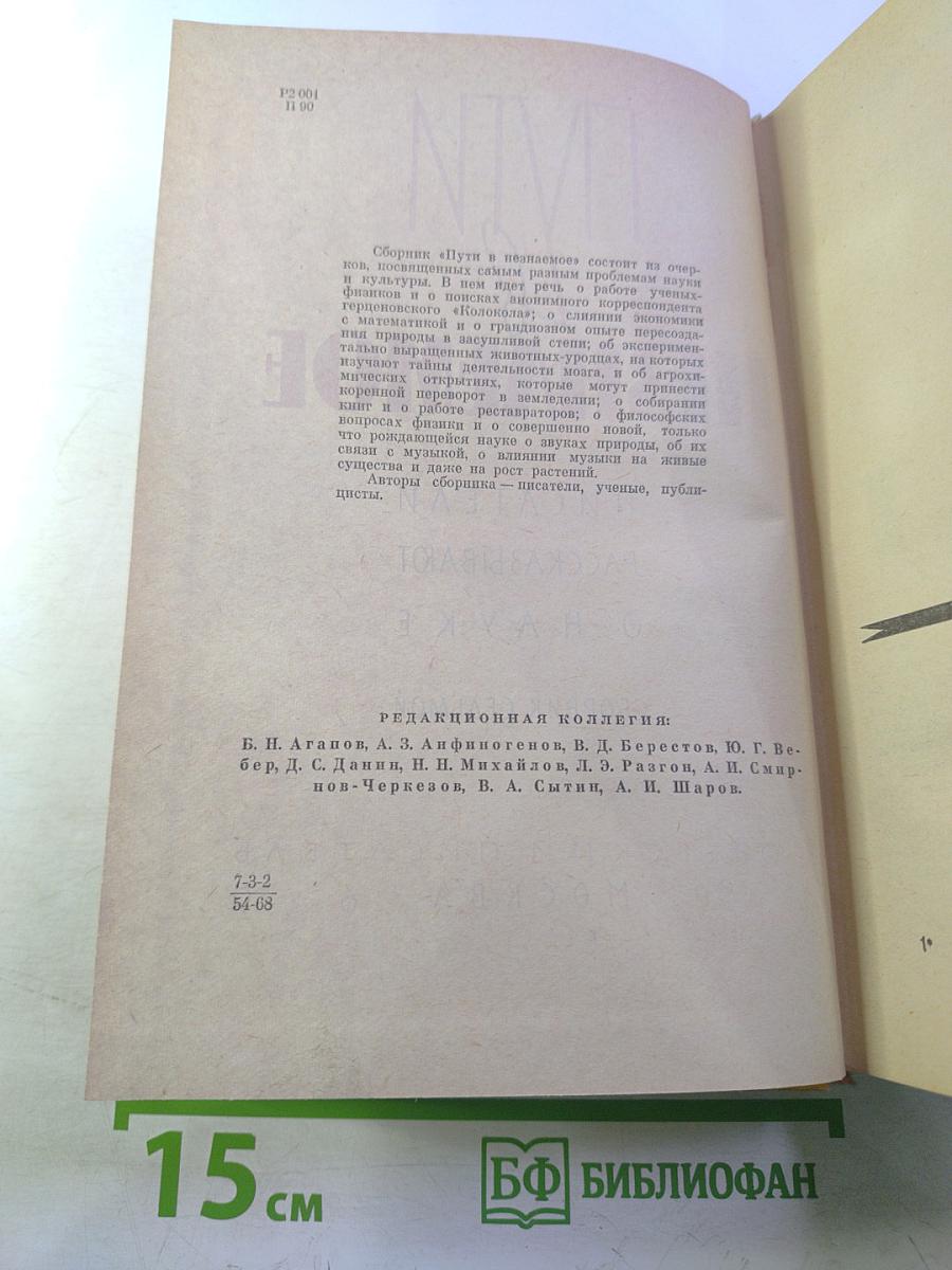 Пути в незнаемое. Писатели рассказывают о науке. Сборник седьмой