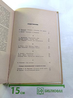 Пути в незнаемое. Писатели рассказывают о науке. Сборник седьмой