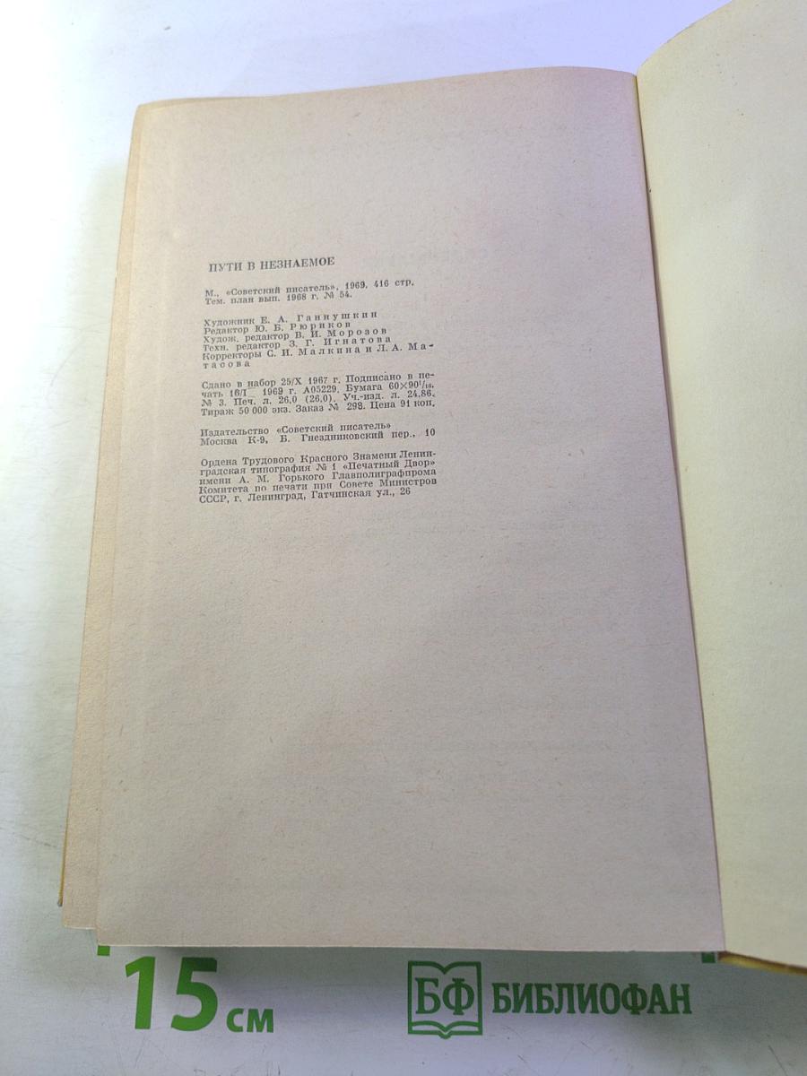 Пути в незнаемое. Писатели рассказывают о науке. Сборник седьмой
