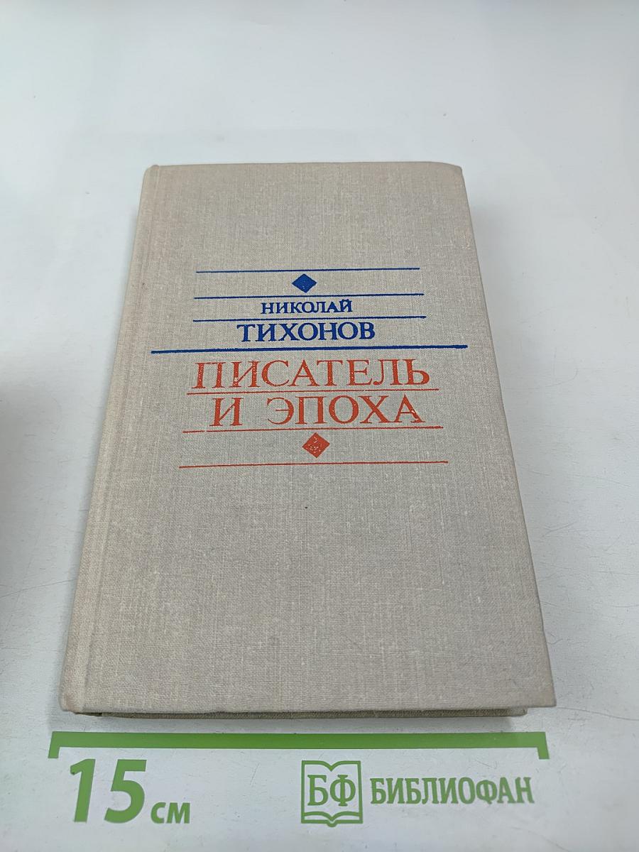 Писатель и эпоха