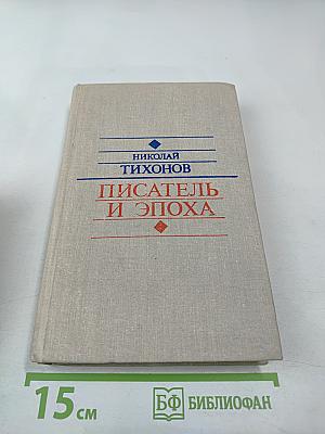 Писатель и эпоха