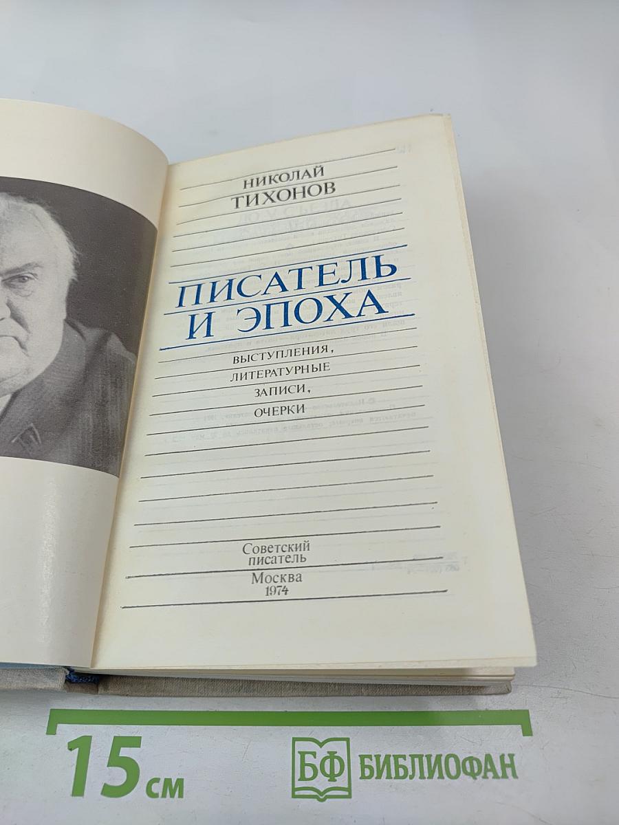 Писатель и эпоха