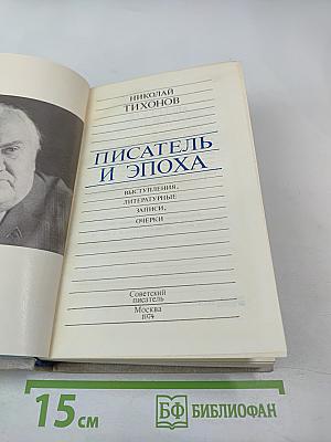 Писатель и эпоха