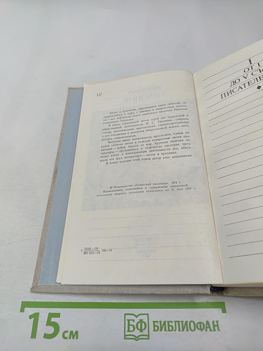 Писатель и эпоха