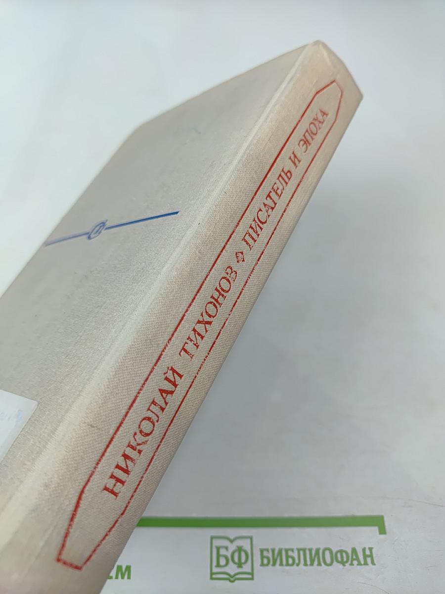 Писатель и эпоха