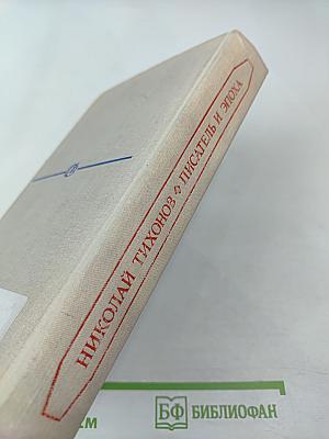 Писатель и эпоха