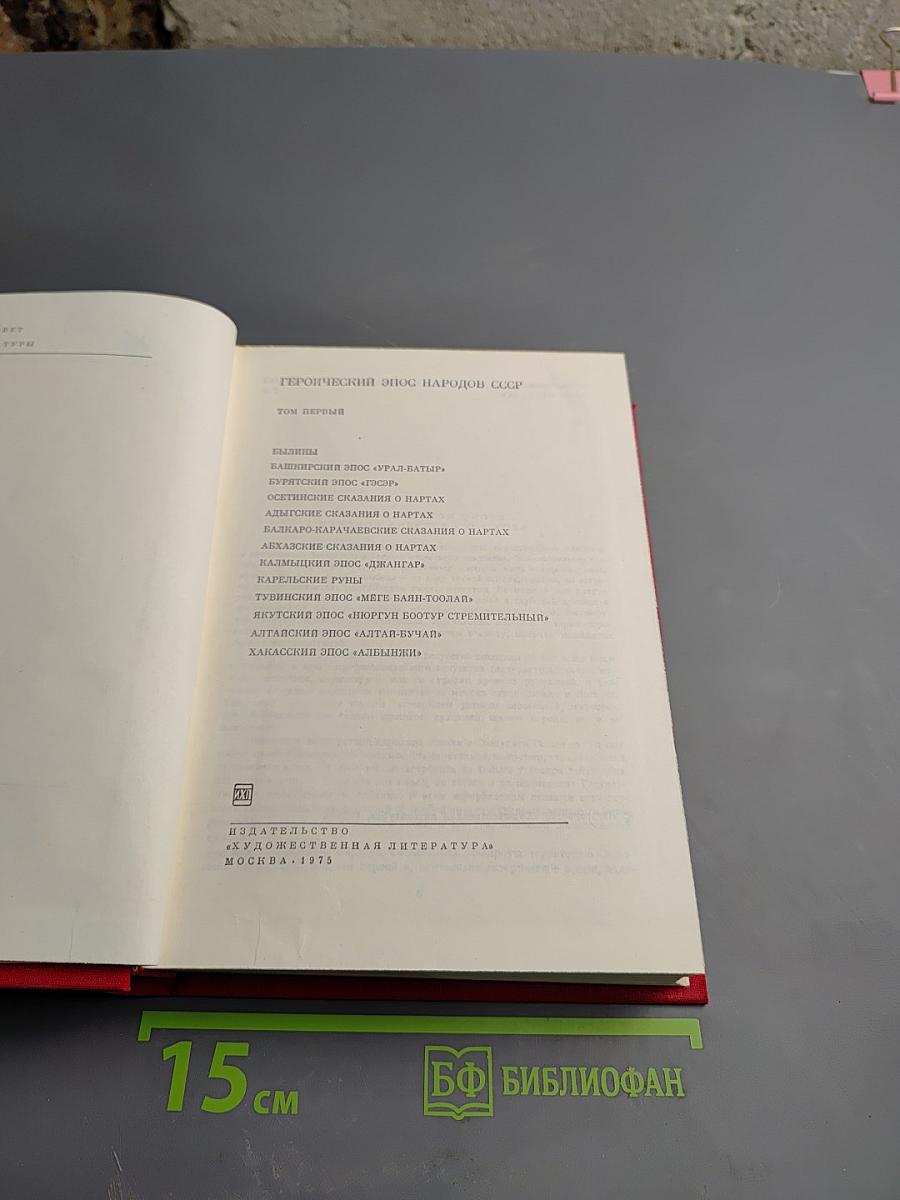Героический эпос народов СССР. Том первый