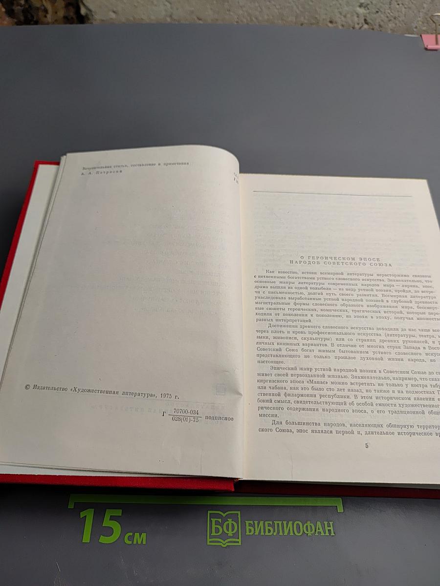 Героический эпос народов СССР. Том первый