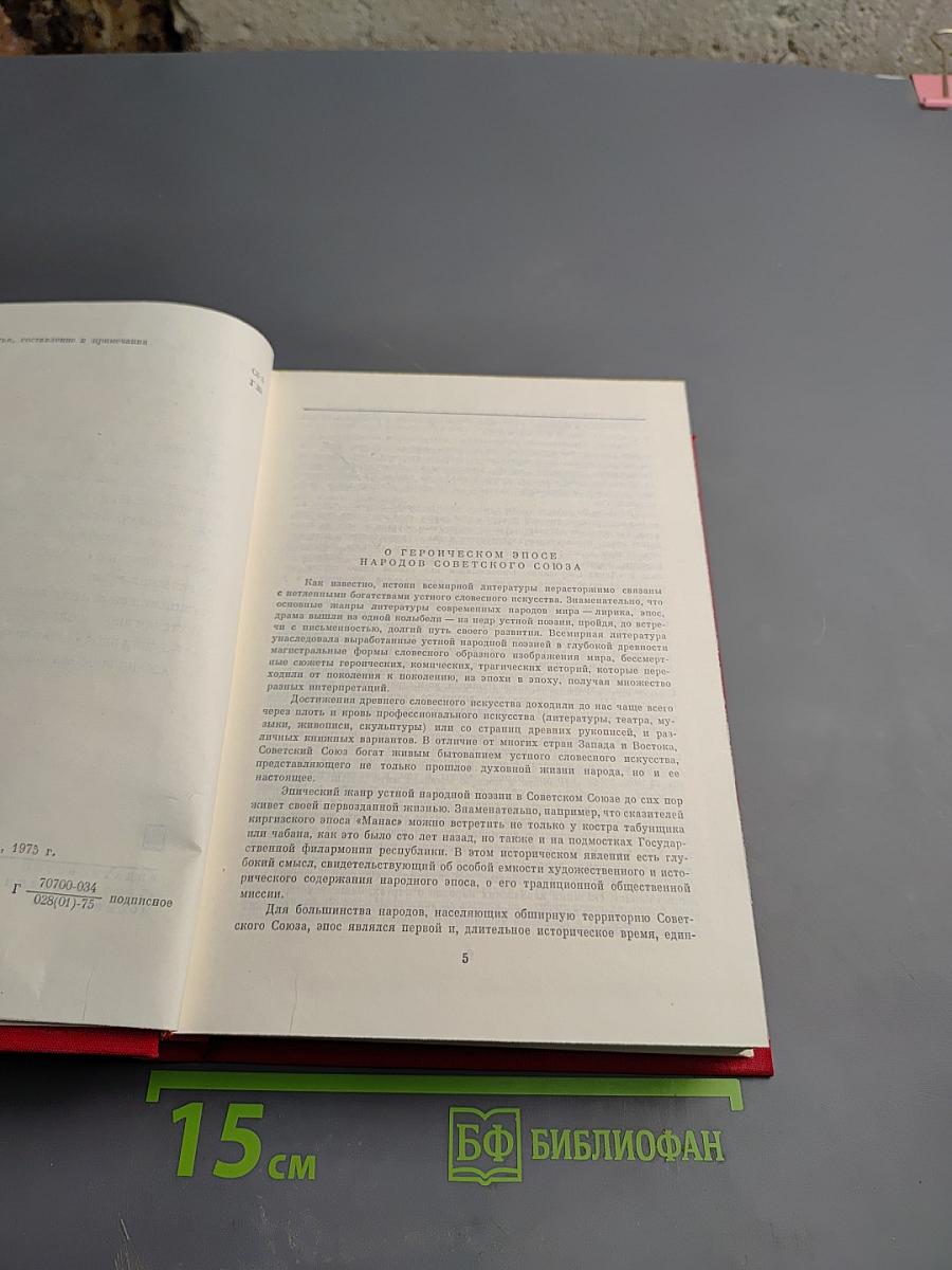 Героический эпос народов СССР. Том первый