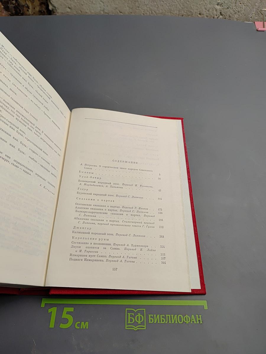 Героический эпос народов СССР. Том первый