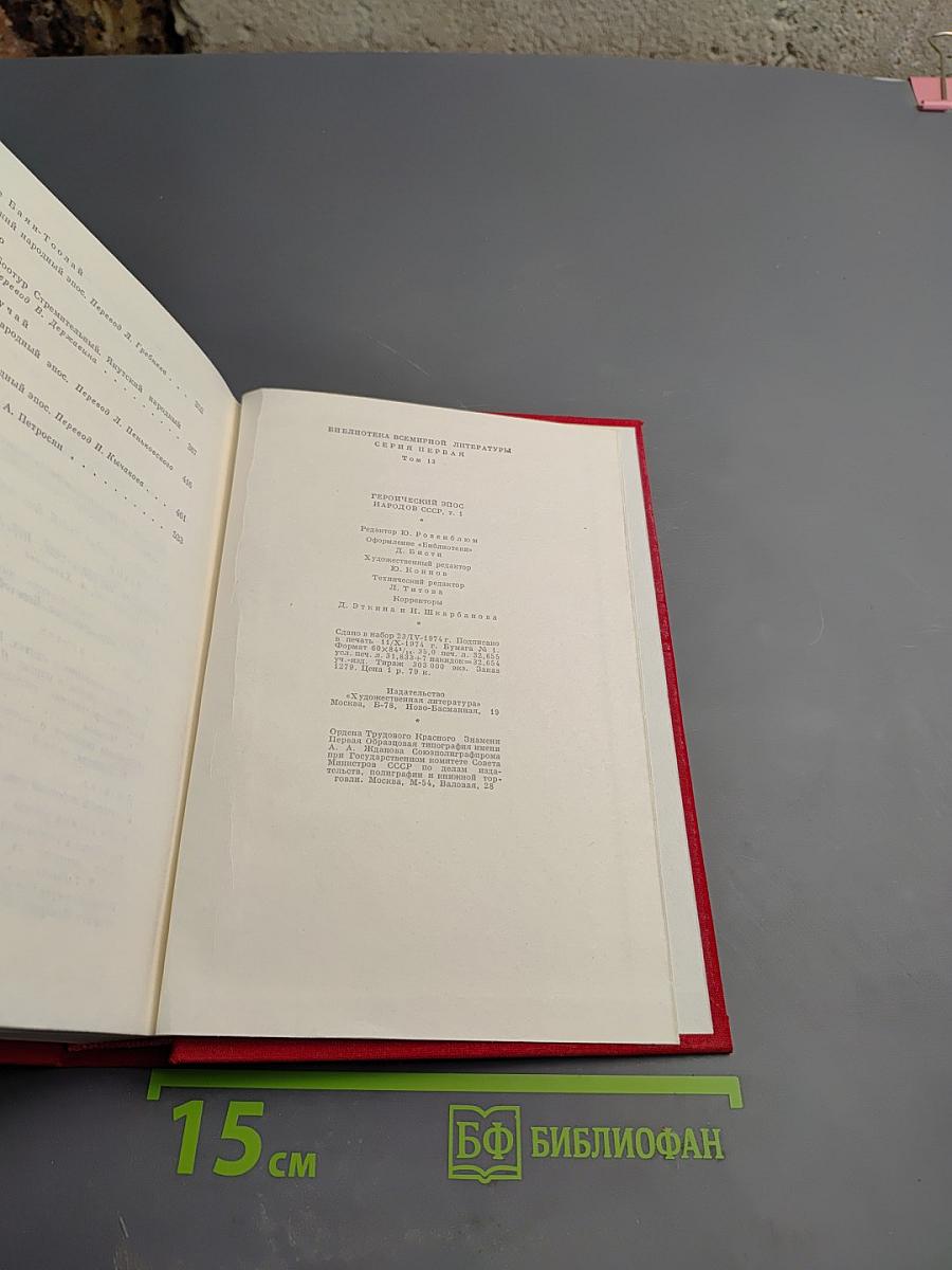 Героический эпос народов СССР. Том первый