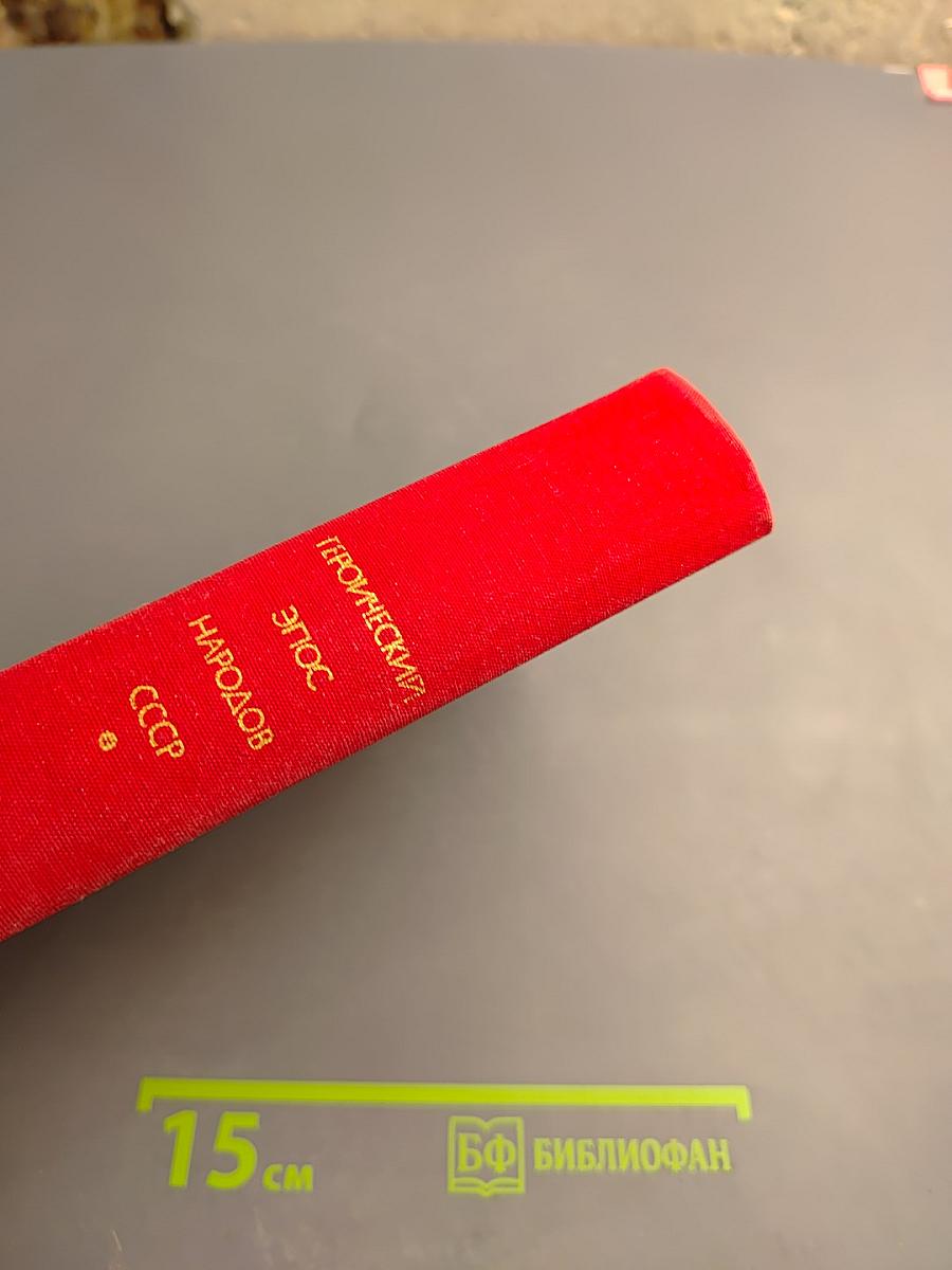 Героический эпос народов СССР. Том первый