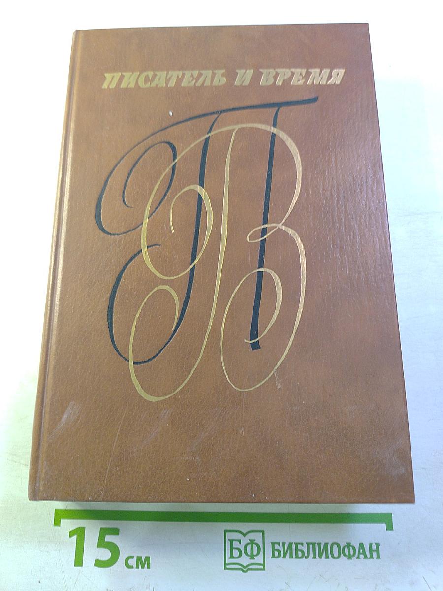 Писатель и время: Сборник документальной прозы, № 4
