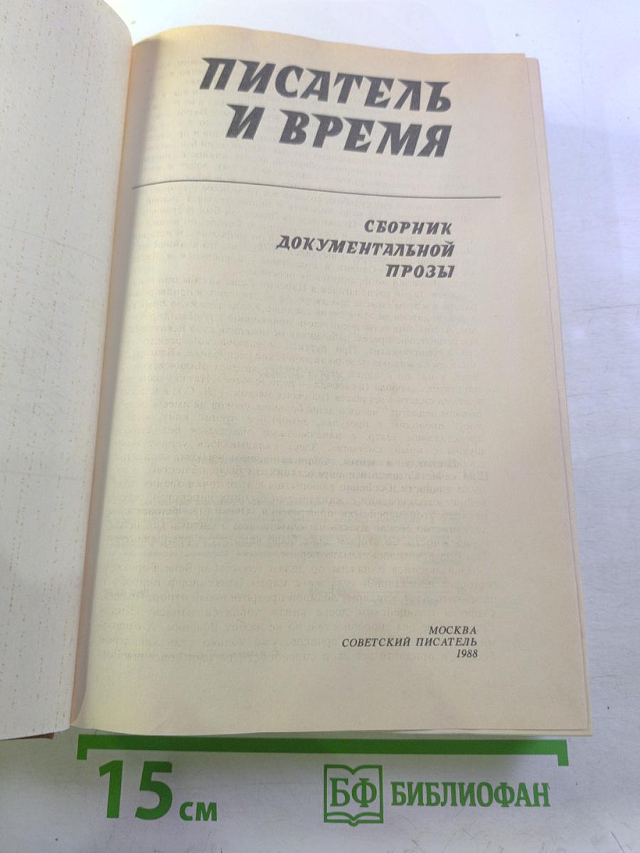 Писатель и время: Сборник документальной прозы, № 4