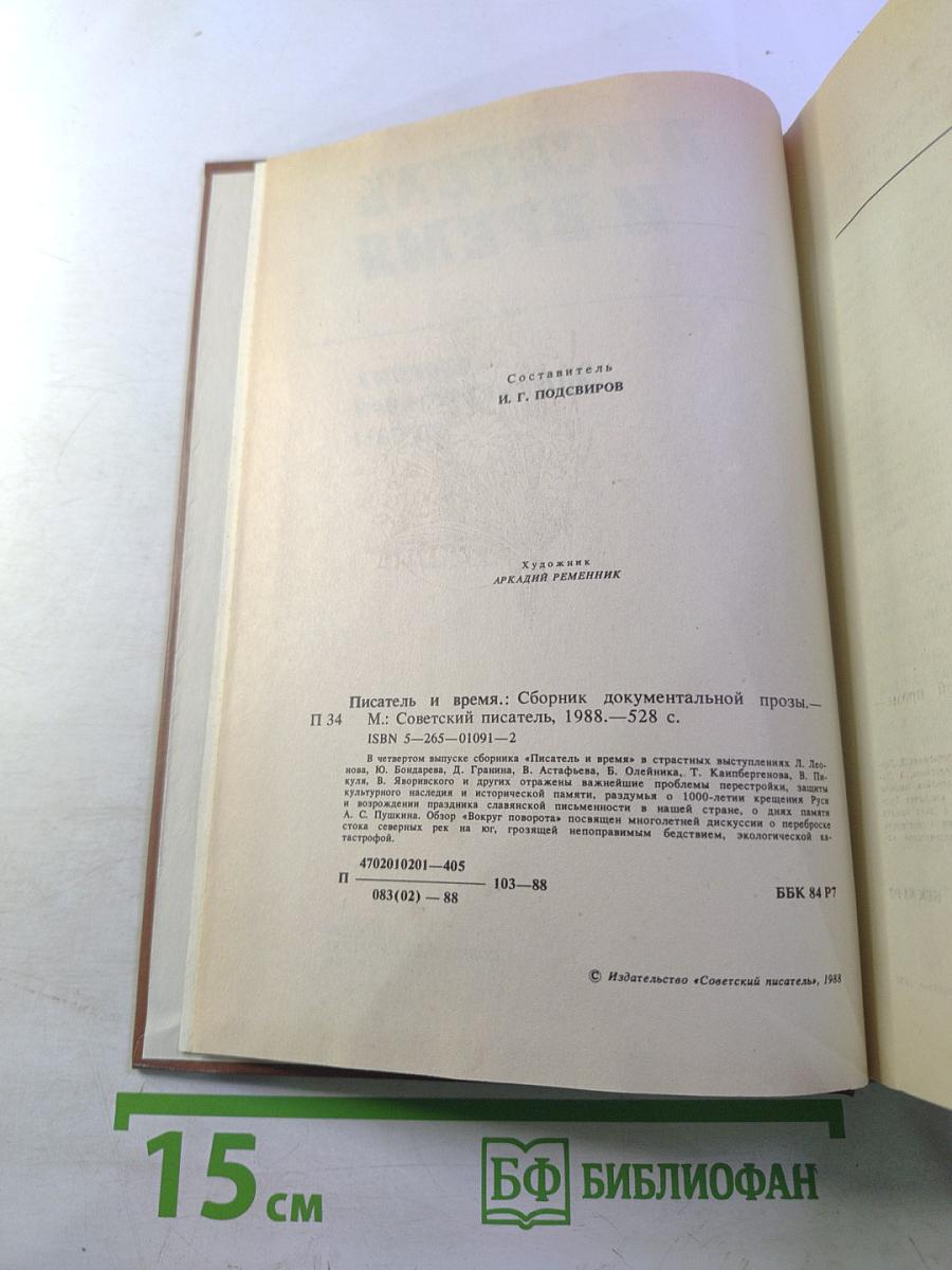 Писатель и время: Сборник документальной прозы, № 4