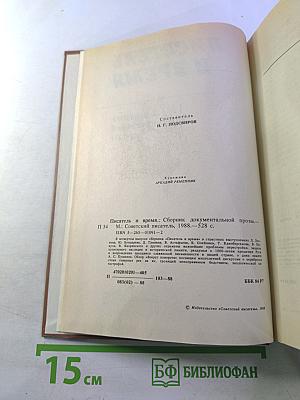 Писатель и время: Сборник документальной прозы, № 4