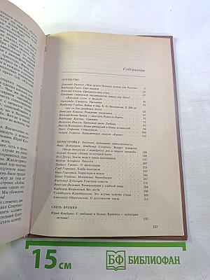 Писатель и время: Сборник документальной прозы, № 4