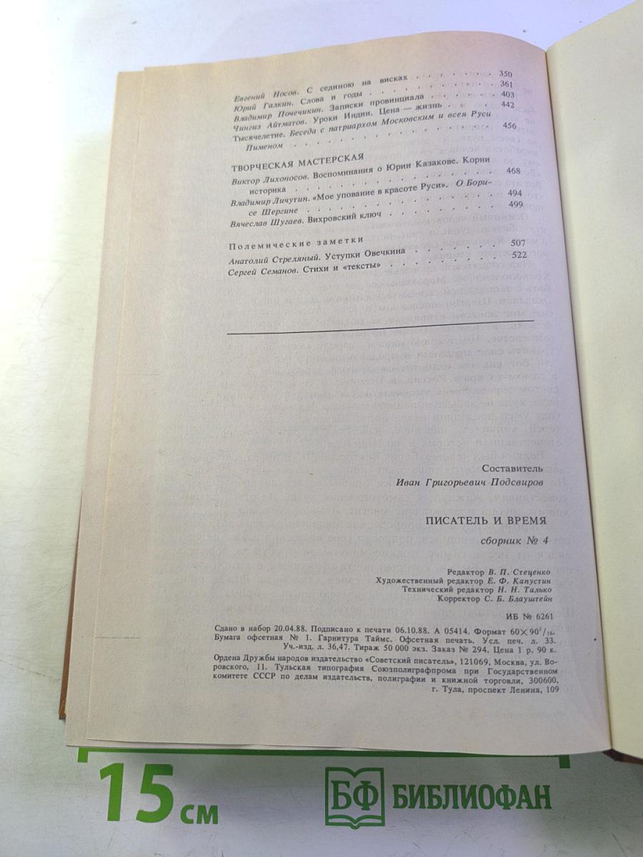 Писатель и время: Сборник документальной прозы, № 4