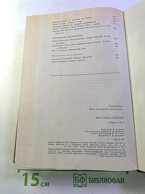 Писатель и время: Сборник документальной прозы, № 4