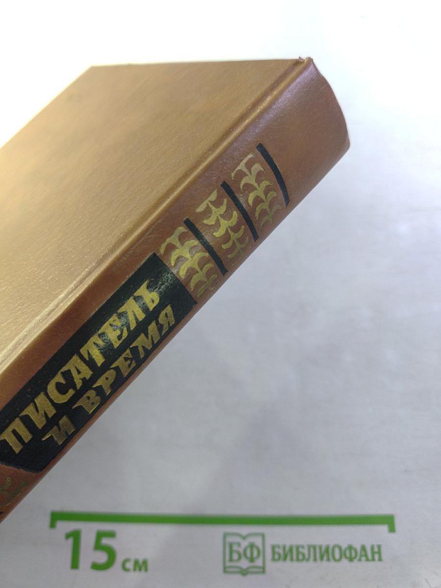 Писатель и время: Сборник документальной прозы, № 4