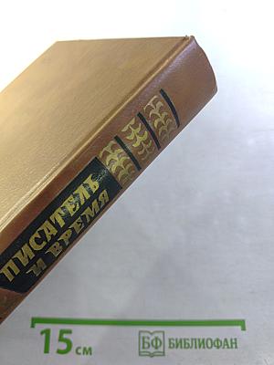 Писатель и время: Сборник документальной прозы, № 4