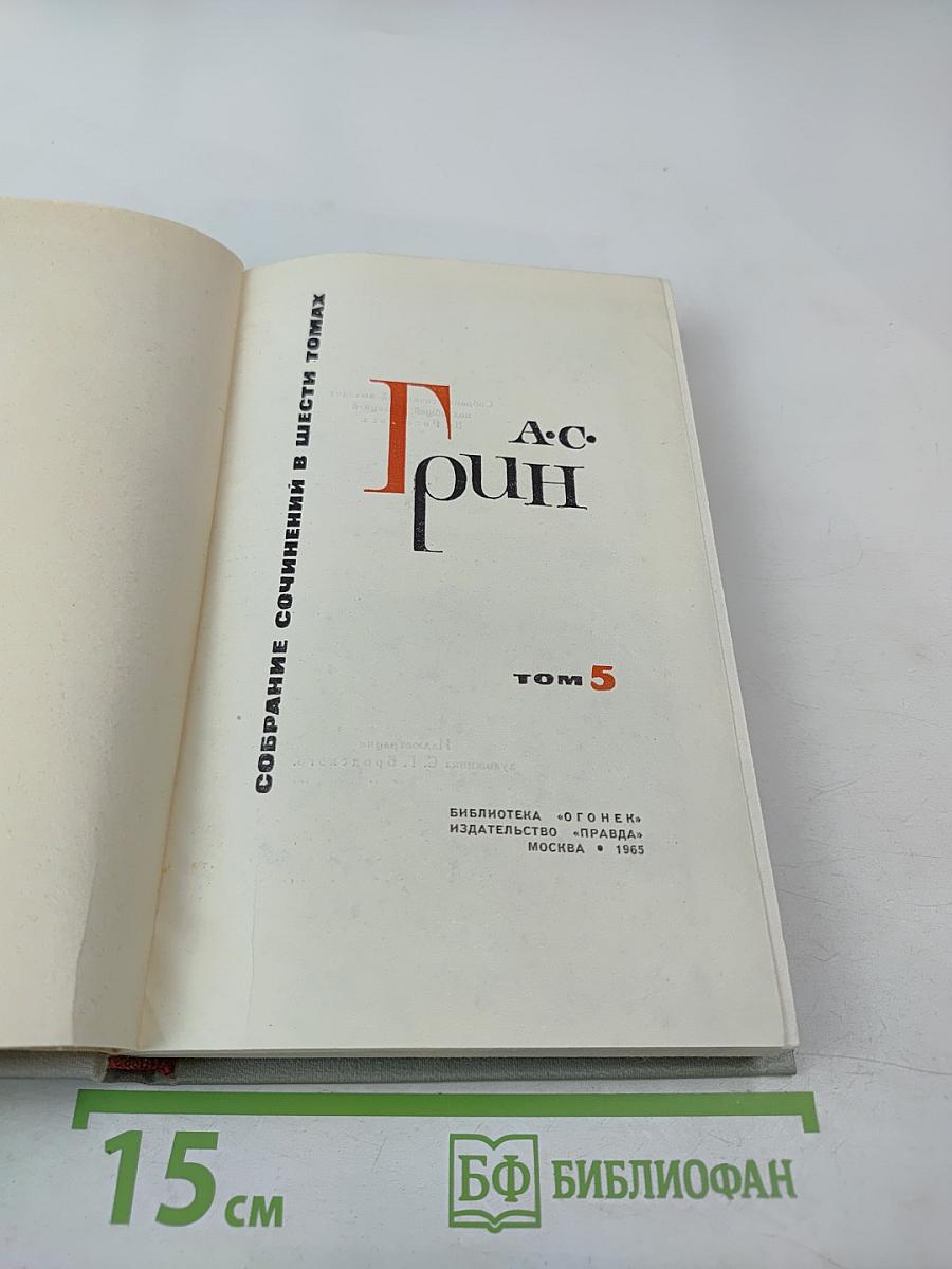 Собрание сочинений в шести томах. Том 5