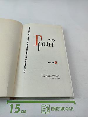 Собрание сочинений в шести томах. Том 5