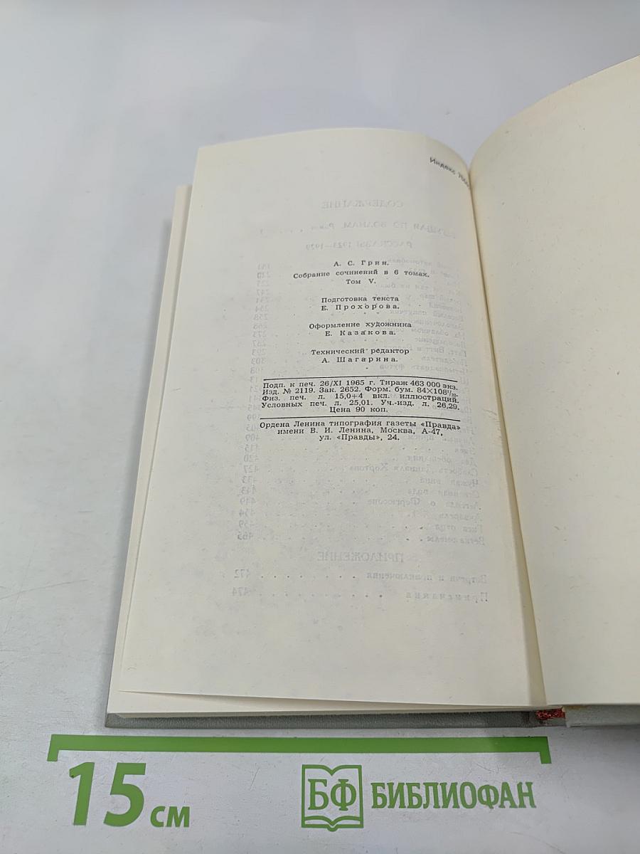Собрание сочинений в шести томах. Том 5