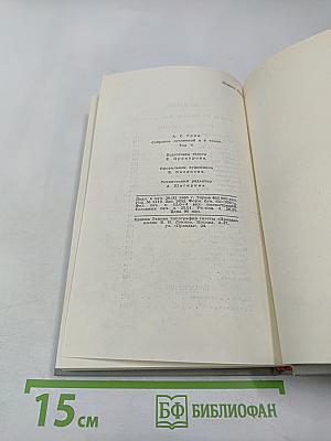 Собрание сочинений в шести томах. Том 5