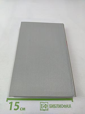 Собрание сочинений в шести томах. Том 5