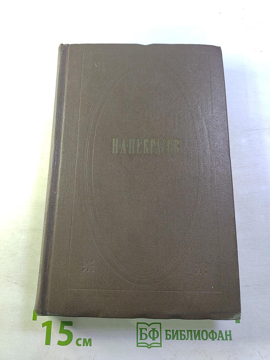 Собрание сочинений Том второй: Стихотворения и поэмы 1861-1877