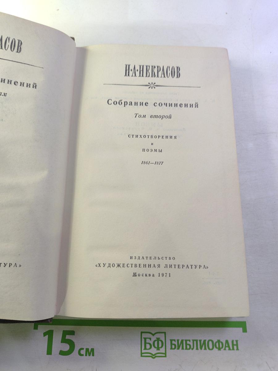 Собрание сочинений Том второй: Стихотворения и поэмы 1861-1877