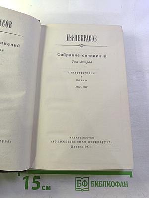 Собрание сочинений Том второй: Стихотворения и поэмы 1861-1877