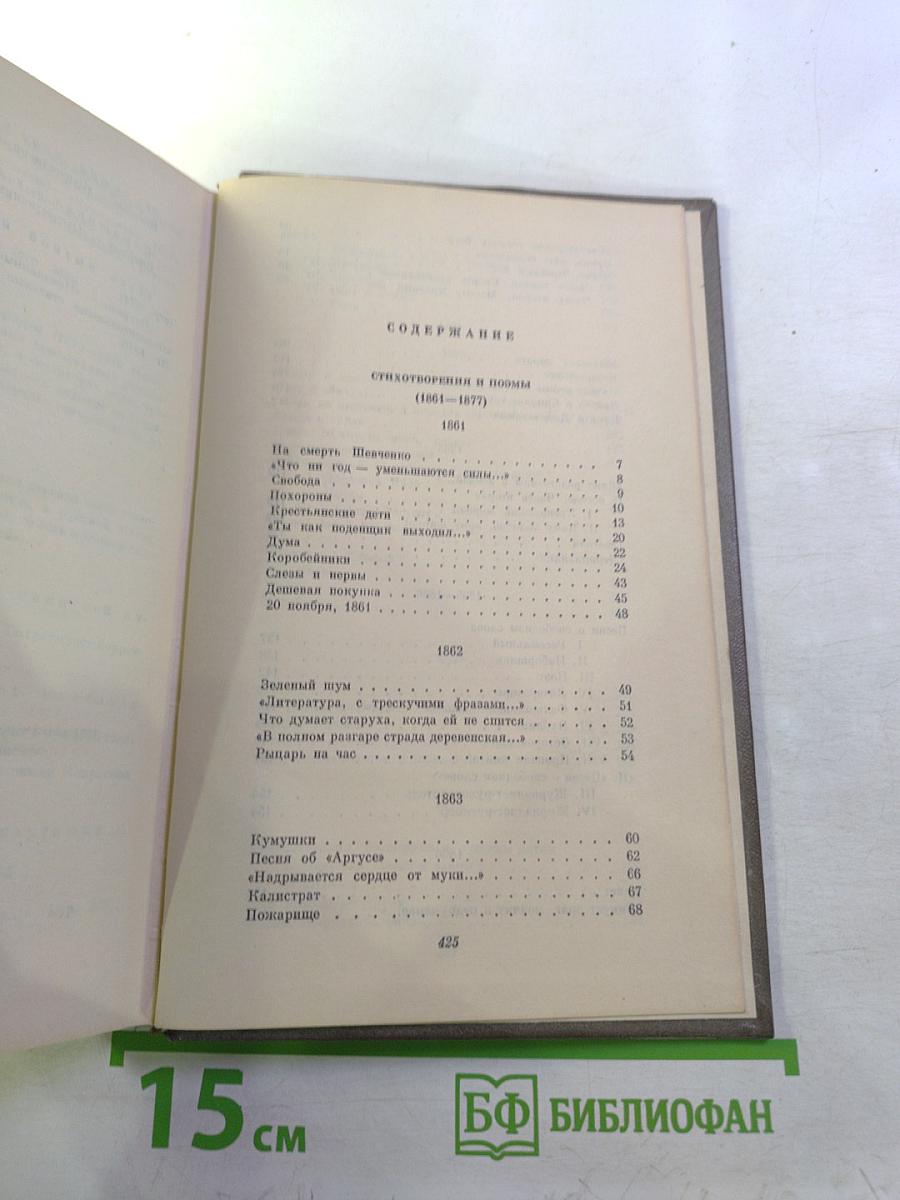 Собрание сочинений Том второй: Стихотворения и поэмы 1861-1877