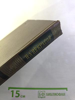 Собрание сочинений Том второй: Стихотворения и поэмы 1861-1877