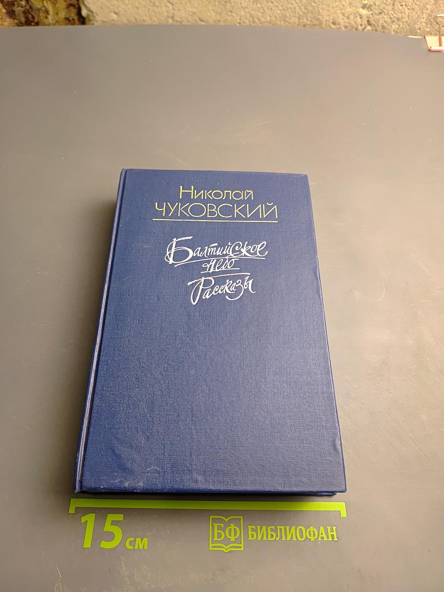 Балтийское небо. Рассказы